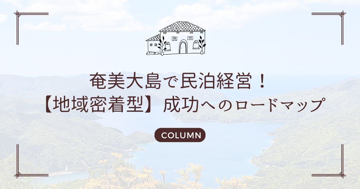 奄美大島で民泊経営！【地域密着型】成功へのロードマップ